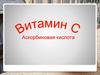 Витамин С. Аскорбиновая кислота