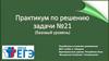 Практикум по решению задачи №21 (базовый уровень)