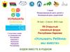 VII Открытый семейный форум Республики Карелия. «Услышать Ребёнка: мы вместе»