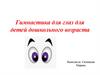 Гимнастика для глаз для детей дошкольного возраста