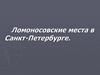 Ломоносовские места в Санкт-Петербурге