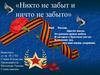 Никто не забыт и ничто не забыто
