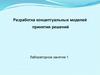 Разработка концептуальных моделей принятия решений. Лабораторное занятие 1