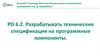 Разрабатывать технические спецификации на программные компоненты