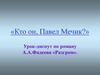«Кто он, Павел Мечик?». Урок-диспут по роману А.А. Фадеева «Разгром»