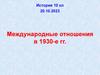 Международные отношения в 1930-е гг. История. 10 класс