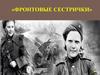 Фронтовые сестрички