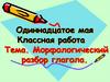 Морфологический разбор глагола
