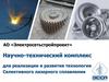 АО «Электросетьстройпроект». Научно-технический комплекс для реализации и развития технологии Селективного лазерного сплавления