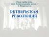 Октябрьская революция