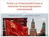 Советский Союз в системе международных отношений