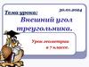 Внешний угол треугольника. Урок геометрии в 7 классе