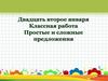 Простые и сложные предложения