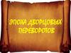 Эпоха дворцовых переворотов
