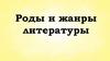 Роды и жанры литературы