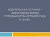 Родительская гостиная - эффективная форма сотрудничества детского сада и семьи