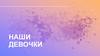 Наши девочки