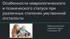 Особенности неврологического и психического статуса при различных степенях умственной отсталости