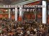 Внешняя политика в 1920-е гг