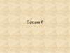 Основные законы механики. Лекция 6