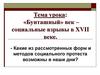 «Бунташный» век – социальные взрывы в XVII веке