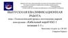 Технологический процесс изготовления сварной конструкции «Кабельный короб КБ2-1 позиция 1-1»