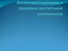 Антикоррупционное и правовое воспитание школьников