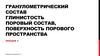 Грансостав, глинистость, удельная поверхность