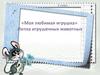 Лепка игрушечных животных. Урок технологии. 2 класс