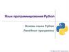 Язык программирования Python. Основы языка Python. Линейные программы