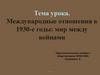 Международные отношения в 1930-е годы: мир между войнами
