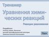 Тренажер "Уравнение химических реакций"