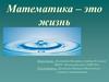 Математика - это жизнь