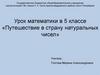 Путешествие в страну натуральных чисел