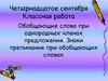 Обобщающие слова при однородных членах предложения. Знаки препинания при обобщающих словах