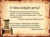 Историческое значение каждого русского великого человека измеряется его заслугами родине, его человеческое достоинство
