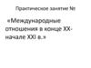 Международные отношения в конце XX начале XXI века