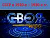 СССР в 1920-е -1930-е гг