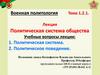 Военная политология. Политическая система общества