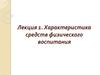 Характеристика средств физического воспитания. Лекция 1