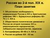 Россия во 2 -й половине XIX века
