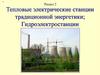 Тепловые электрические станции традиционной энергетики. Гидроэлектростанции