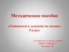 Готовимся к экзамену по химии. Методическое пособие