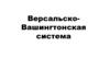 Версальско-Вашингтонская система