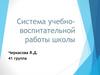 Система учебно-воспитательной работы школы