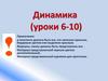 Динамика (уроки 6-10)