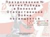 Празднованию 75-летия Победы в Великой Отечественной Войне посвящается