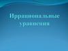 Иррациональные уравнения