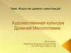Искусство древних цивилизаций. Художественная культура Древней Месопотамии