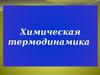 Химическая термодинамика